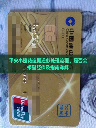 平安小橙花逾期还款处理流程、是否会报警经侦及指南详解