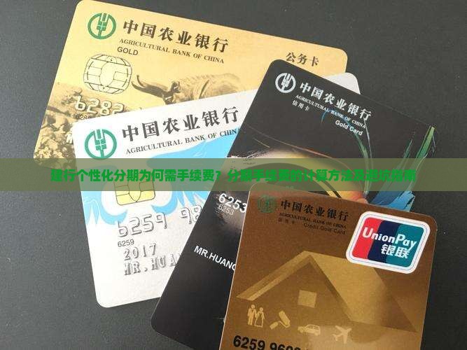 建行个性化分期为何需手续费？分期手续费的计算方法及避坑指南