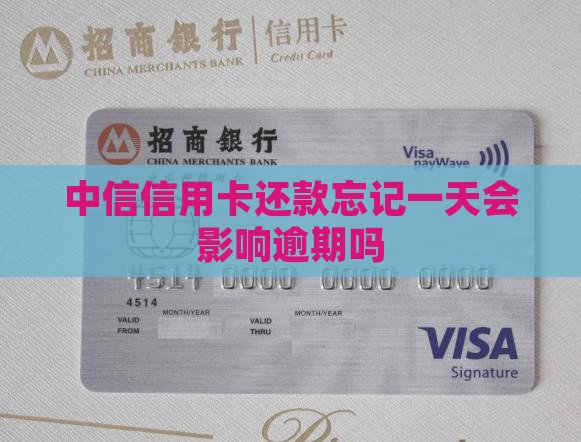 中信信用卡还款忘记一天会影响逾期吗