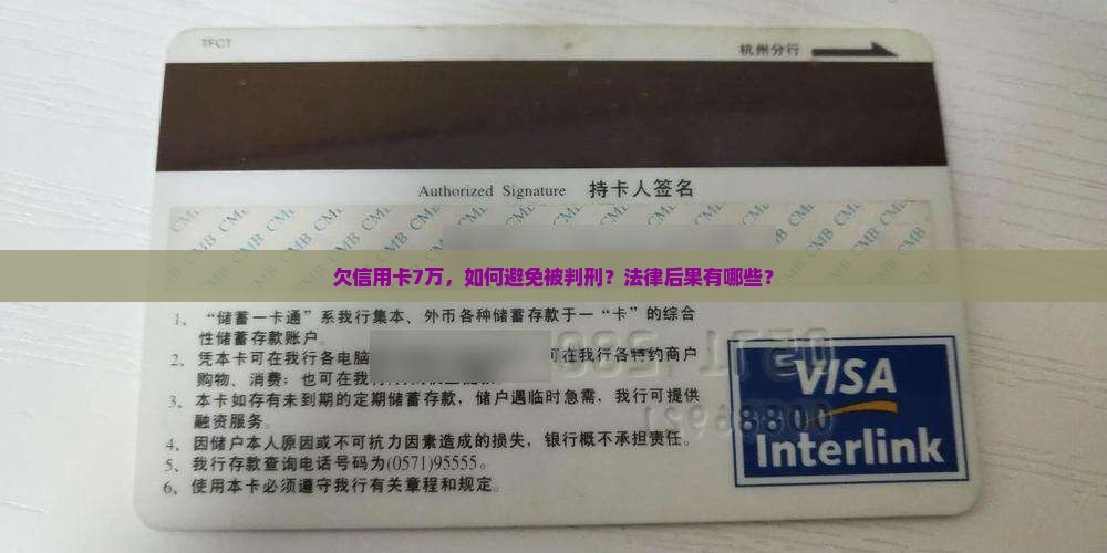 欠信用卡7万，如何避免被判刑？法律后果有哪些？