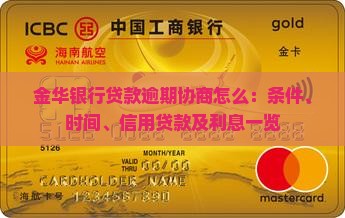 金华银行贷款逾期协商怎么：条件、时间、信用贷款及利息一览