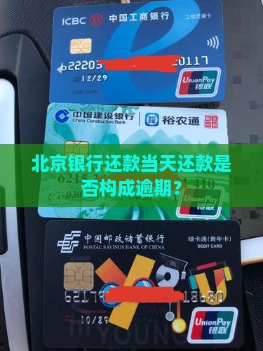 北京银行还款当天还款是否构成逾期？