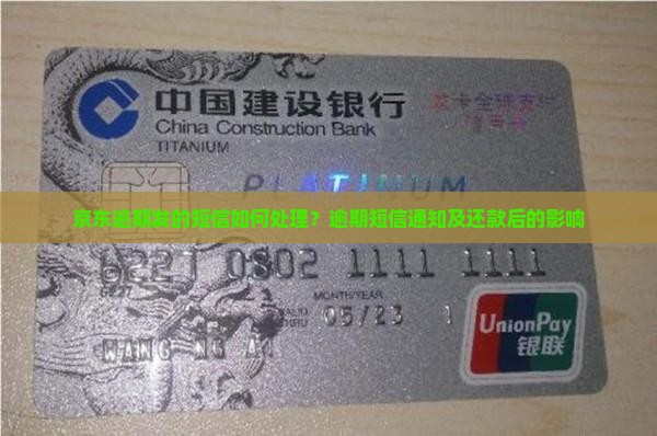 京东逾期发的短信如何处理？逾期短信通知及还款后的影响