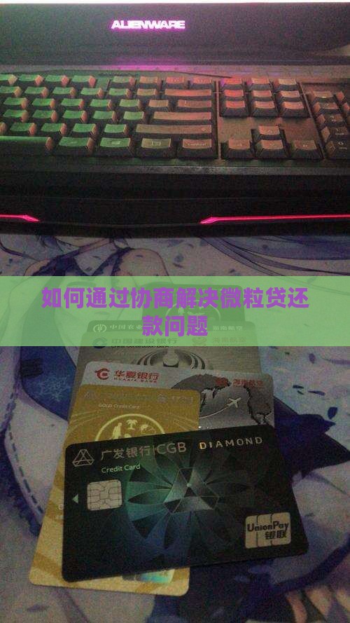 如何通过协商解决微粒贷还款问题