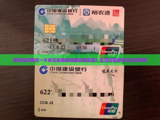 如何应对网贷一千多元逾期后收到的律师函？常见问题解析与应对策略