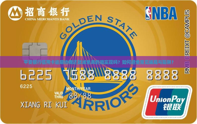 平安银行信用卡逾期协商还款减免真的能实现吗？如何避免常见骗局与陷阱？