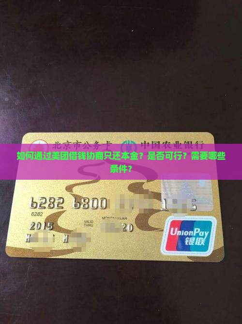 如何通过美团借钱协商只还本金？是否可行？需要哪些条件？