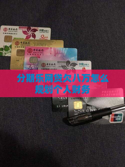 分期乐网贷欠八万怎么规划个人财务