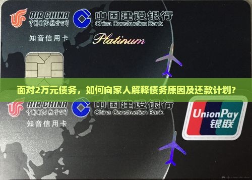 面对2万元债务，如何向家人解释债务原因及还款计划？