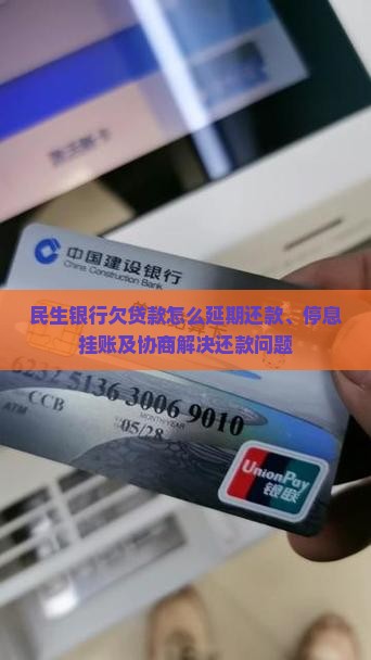 民生银行欠贷款怎么延期还款、停息挂账及协商解决还款问题