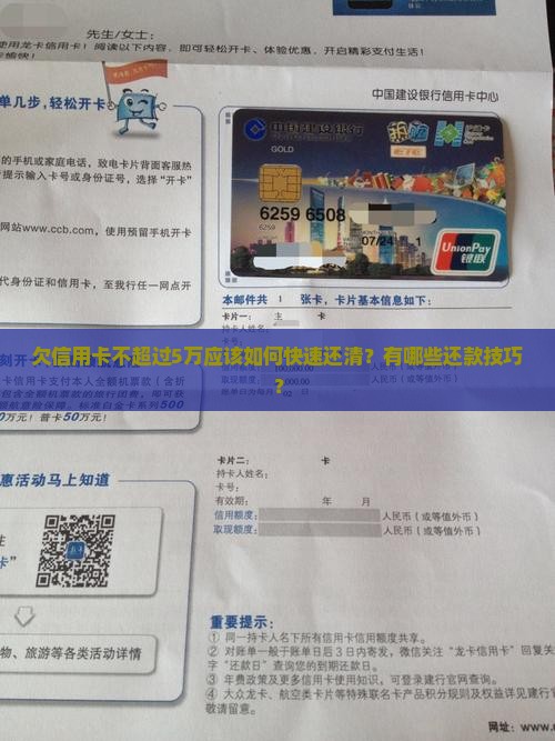 欠信用卡不超过5万应该如何快速还清？有哪些还款技巧？