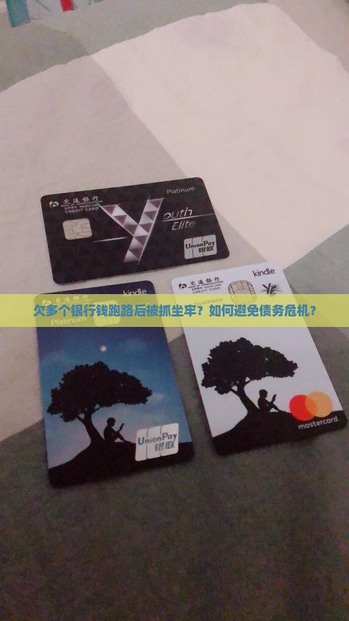 欠多个银行钱跑路后被抓坐牢？如何避免债务危机？