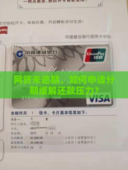 网贷未逾期，如何申请分期缓解还款压力？