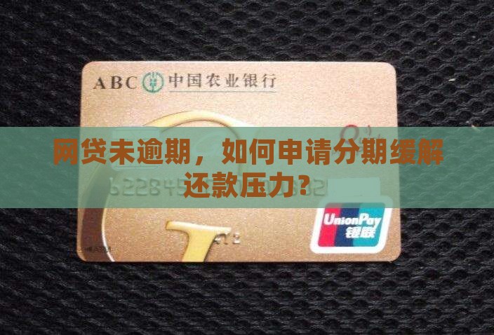 网贷未逾期，如何申请分期缓解还款压力？