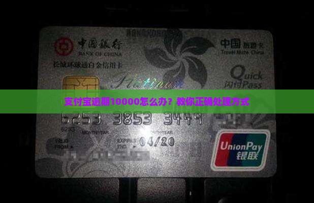 支付宝逾期10000怎么办？教你正确处理方式