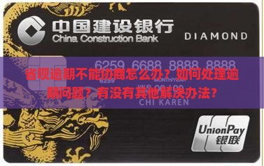 省呗逾期不能协商怎么办？如何处理逾期问题？有没有其他解决办法？