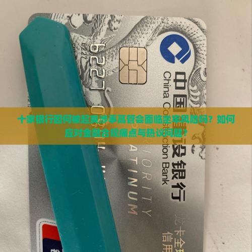 十家银行因何被起爽涉事高管会面临坐牢风险吗？如何应对金融合规痛点与热议问题？