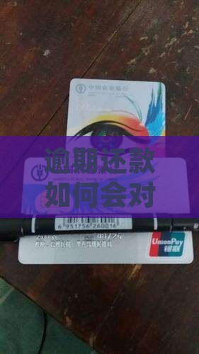 逾期还款如何会对个人征信产生何种影响