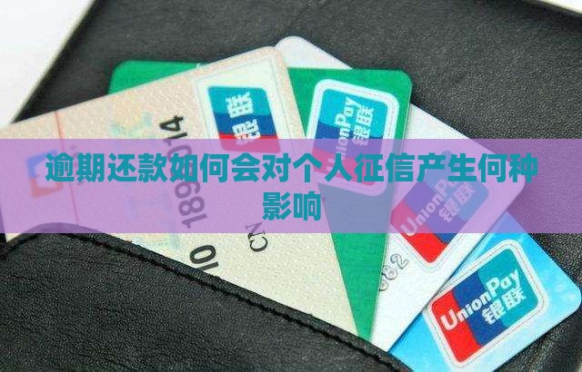 逾期还款如何会对个人征信产生何种影响
