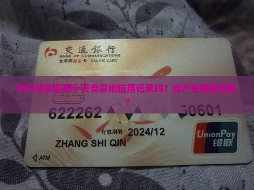 农行贷款逾期十天会影响信用记录吗？会产生哪些后果？