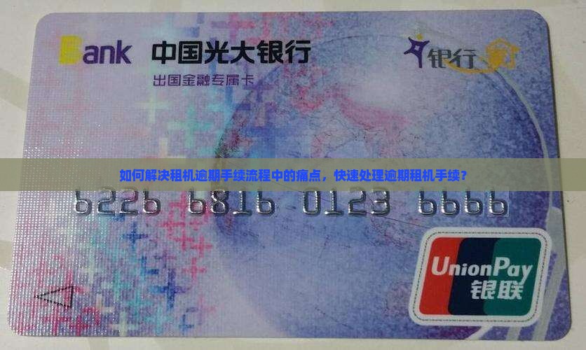 如何解决租机逾期手续流程中的痛点，快速处理逾期租机手续？