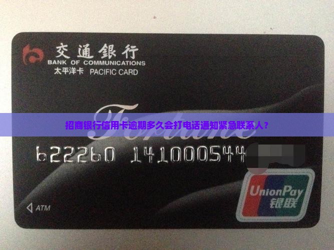 招商银行信用卡逾期多久会打电话通知紧急联系人？