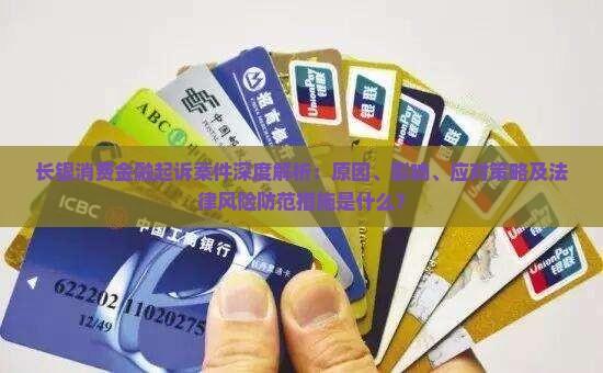 长银消费金融起诉案件深度解析：原因、影响、应对策略及法律风险防范措施是什么？