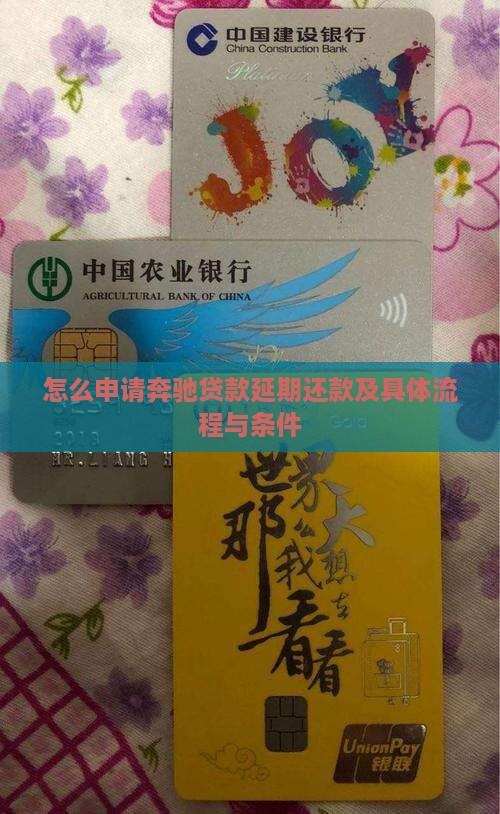 怎么申请奔驰贷款延期还款及具体流程与条件