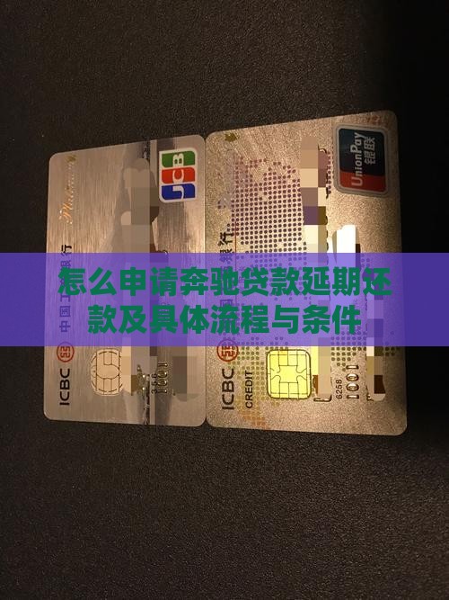 怎么申请奔驰贷款延期还款及具体流程与条件