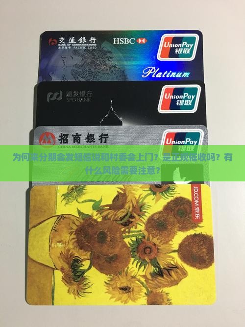 为何来分期会发短信说和村委会上门？是正规催收吗？有什么风险需要注意？