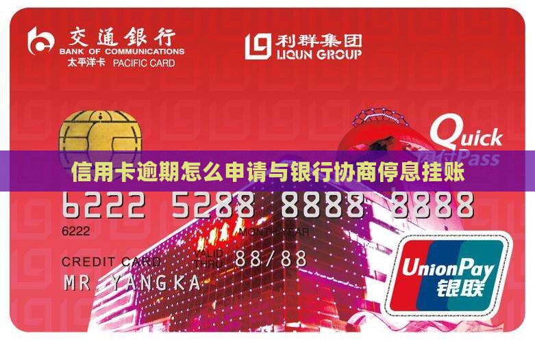 信用卡逾期怎么申请与银行协商停息挂账