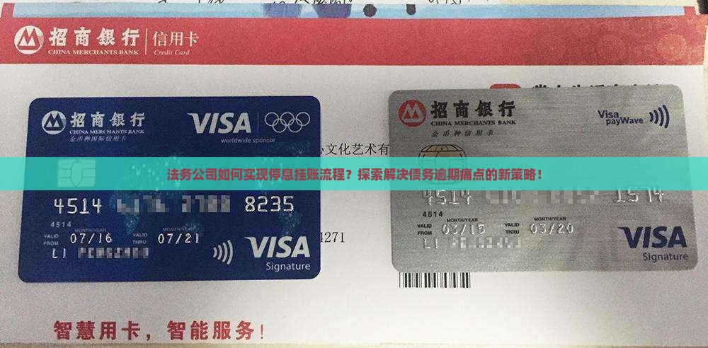 法务公司如何实现停息挂账流程？探索解决债务逾期痛点的新策略！