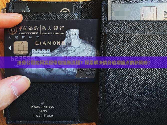 法务公司如何实现停息挂账流程？探索解决债务逾期痛点的新策略！