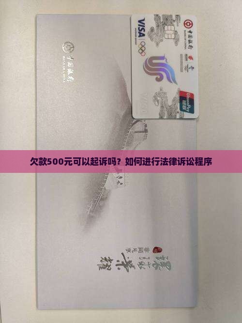 欠款500元可以起诉吗？如何进行法律诉讼程序