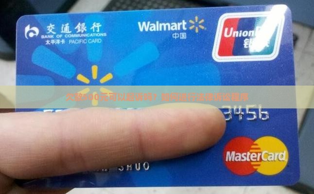 欠款500元可以起诉吗？如何进行法律诉讼程序