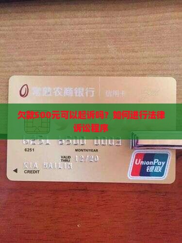 欠款500元可以起诉吗？如何进行法律诉讼程序