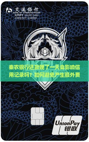 秦农银行还款晚了一天会影响信用记录吗？如何避免产生额外费用？