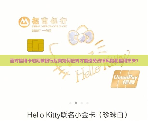 面对信用卡逾期被银行起爽如何应对才能避免法律风险和信用损失？