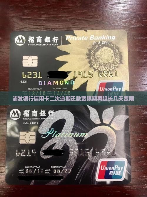 浦发银行信用卡二次逾期还款宽限期再延长几天宽限