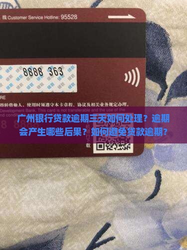 广州银行贷款逾期三天如何处理？逾期会产生哪些后果？如何避免贷款逾期？