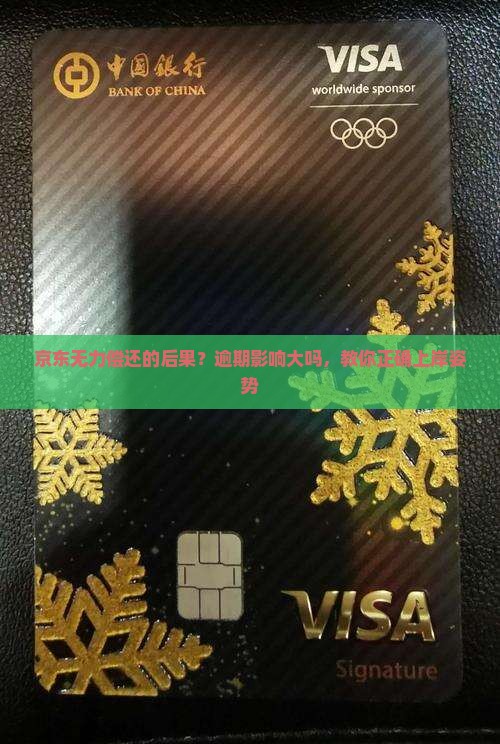 京东无力偿还的后果？逾期影响大吗，教你正确上岸姿势