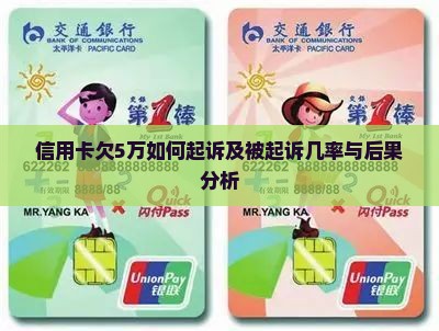 信用卡欠5万如何起诉及被起诉几率与后果分析