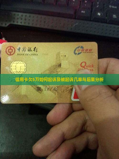 信用卡欠5万如何起诉及被起诉几率与后果分析