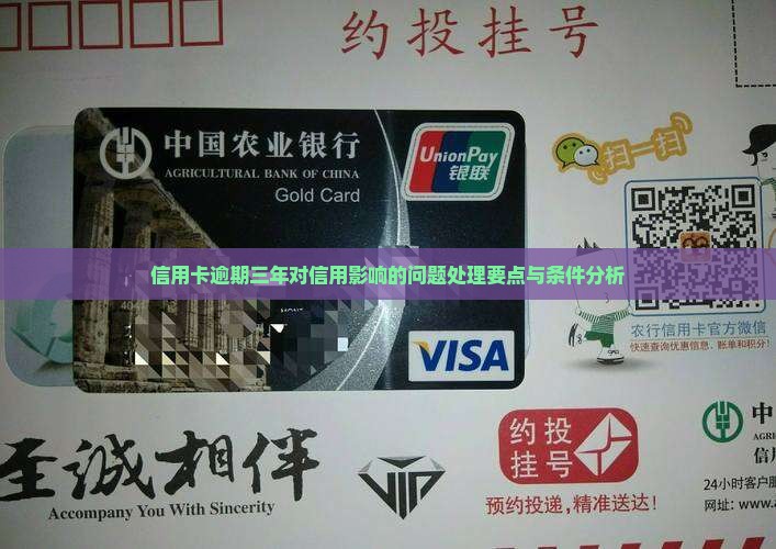 信用卡逾期三年对信用影响的问题处理要点与条件分析