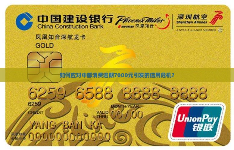 如何应对中邮消费逾期7000元引发的信用危机？