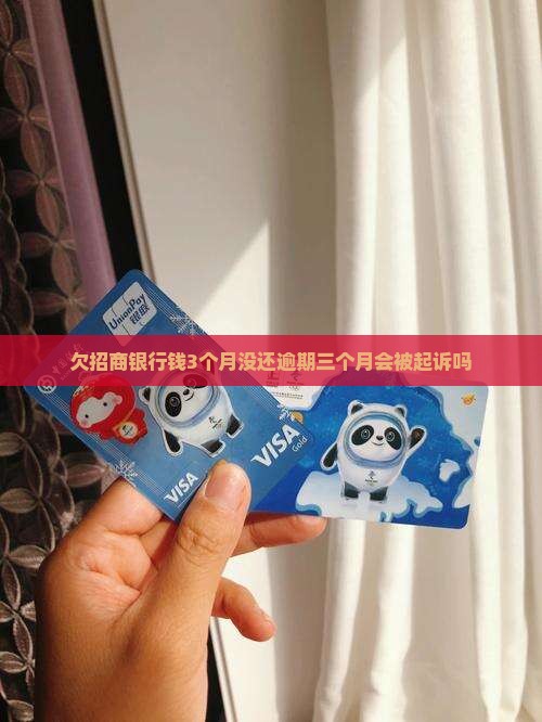 欠招商银行钱3个月没还逾期三个月会被起诉吗