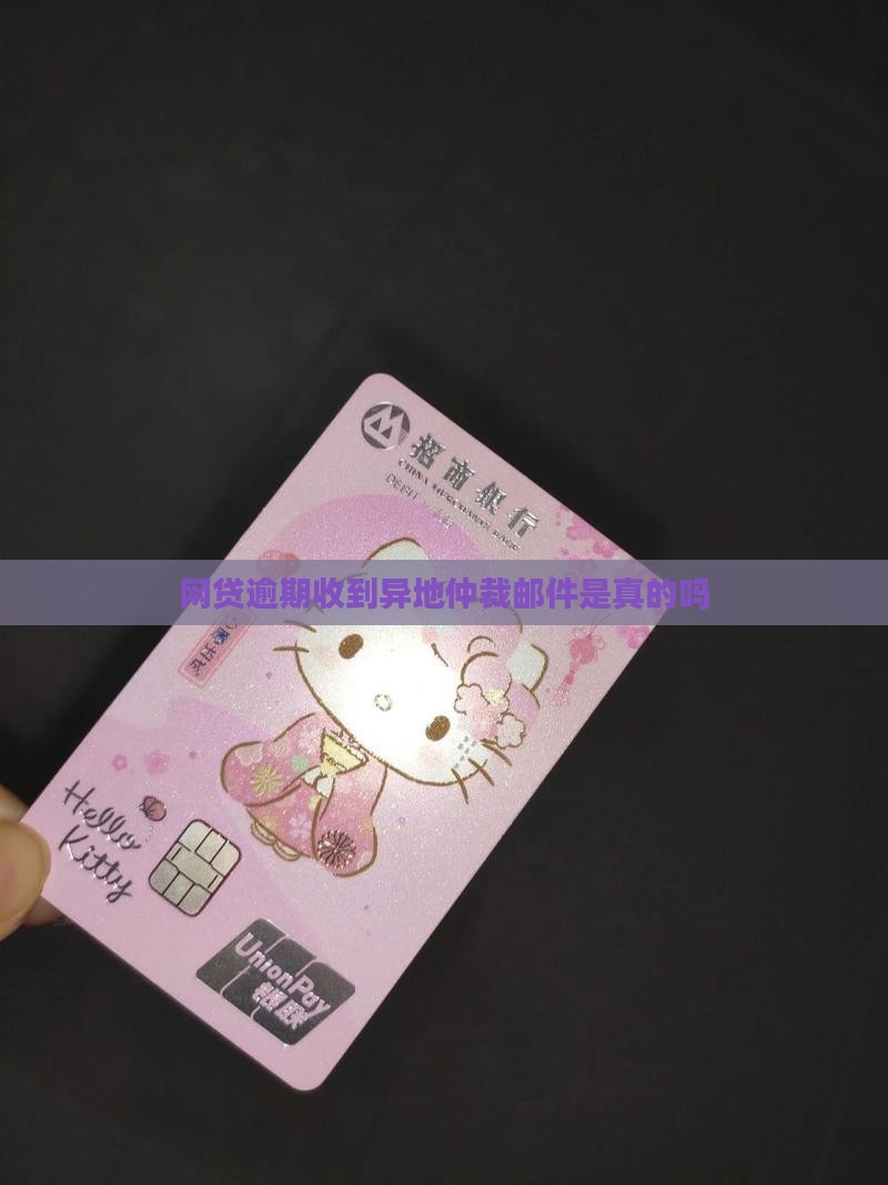 网贷逾期收到异地仲裁邮件是真的吗