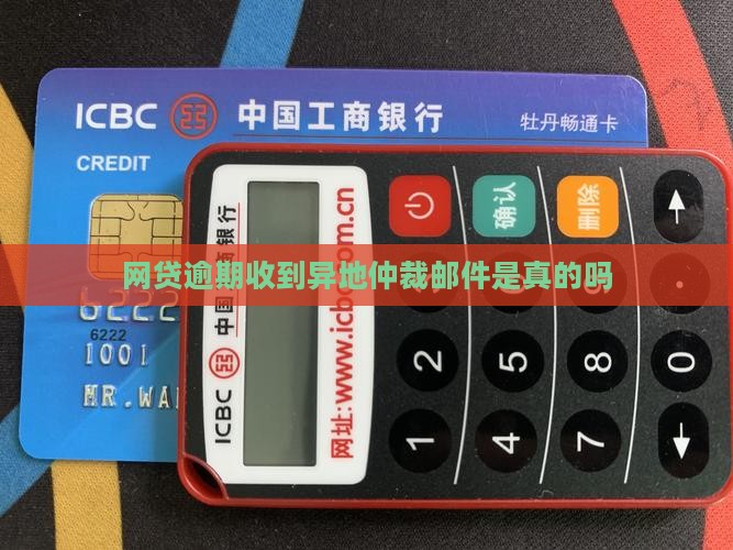网贷逾期收到异地仲裁邮件是真的吗