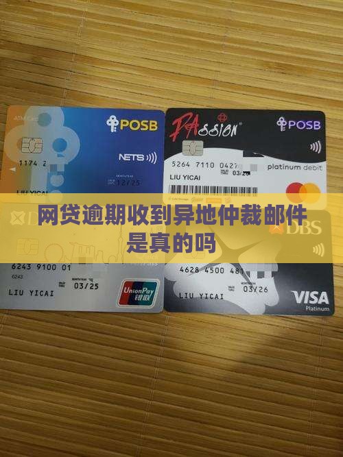 网贷逾期收到异地仲裁邮件是真的吗