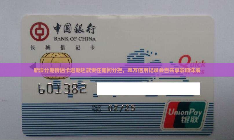 新浪分期情侣卡逾期还款责任如何分担，双方信用记录会否共享影响详解
